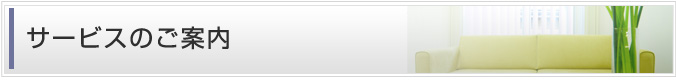 サービスのご案内