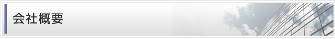 会社概要