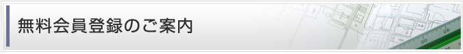 無料会員登録